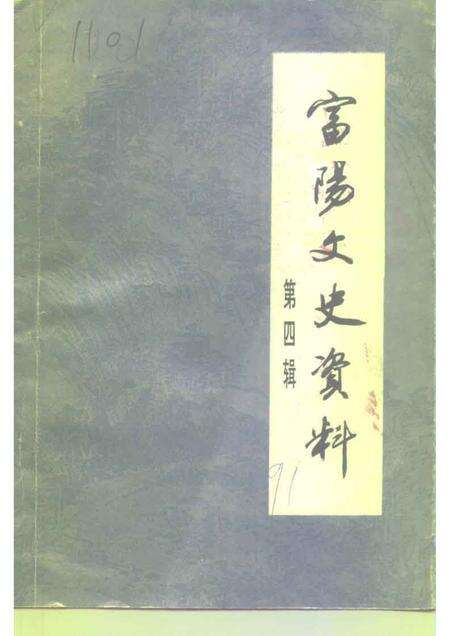 1991-富阳文史资料  第4辑.pdf电子版_浙江省志缩略图