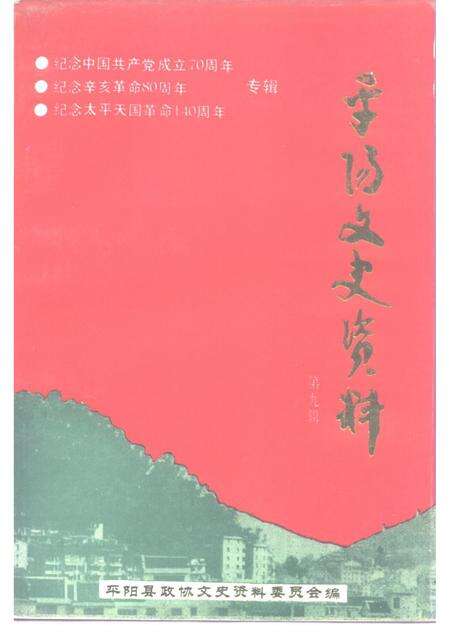 1991-平阳文史资料  第9辑.pdf电子版_浙江省志缩略图