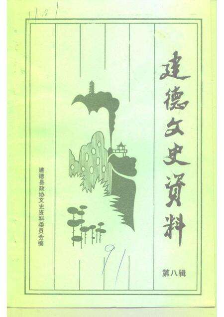 1991-建德文史资料  第8辑.pdf电子版_浙江省志缩略图