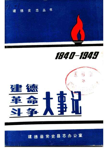 1991-建德革命斗争大事记  1940年6月-1949年5月.pdf电子版_浙江省志缩略图
