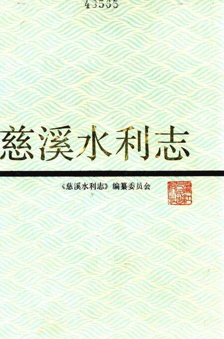 1991-慈溪水利志.pdf电子版_浙江省志缩略图