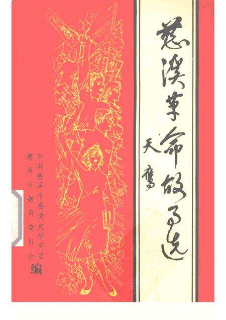 1991-慈溪革命故事选  第1辑.pdf电子版_浙江省志缩略图