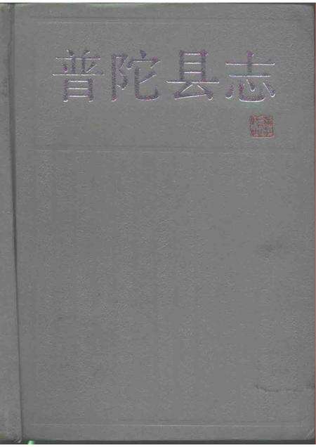 1991-普陀县志.pdf电子版_浙江省志缩略图