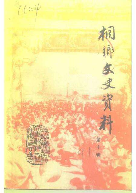 1991-桐乡文史资料  第10辑.pdf电子版_浙江省志缩略图