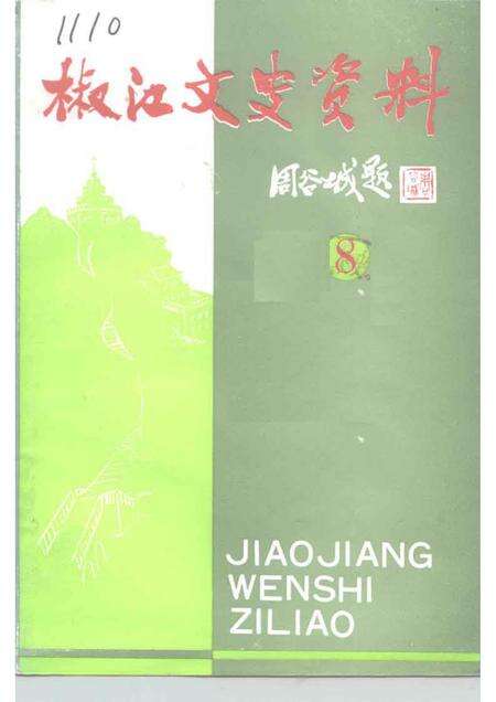 1991-椒江文史资料  第8辑.pdf电子版_浙江省志缩略图