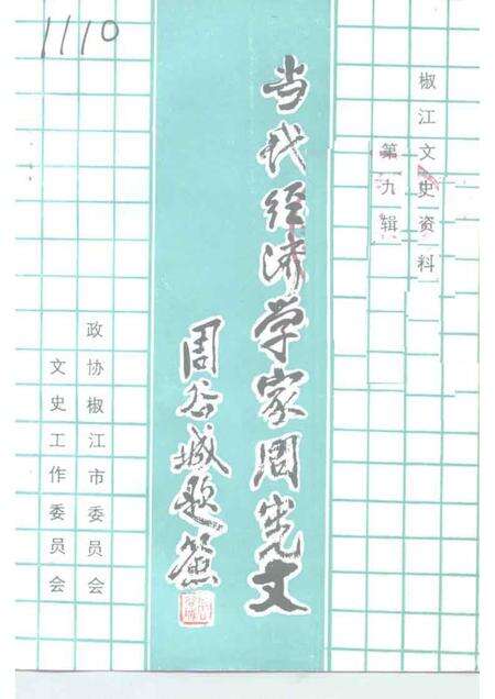 1991-椒江文史资料  第9辑  当代经济学家周宪文.pdf电子版_浙江省志缩略图