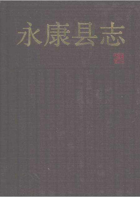 1991-永康县志.pdf电子版_浙江省志缩略图