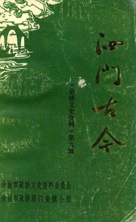 1991-泗门古今  《余姚文史资料》第9辑.pdf电子版_浙江省志缩略图