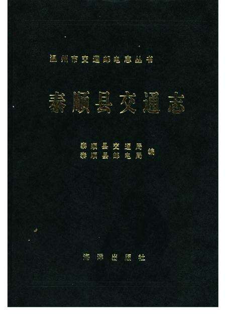 1991-泰顺县交通志.pdf电子版_浙江省志缩略图