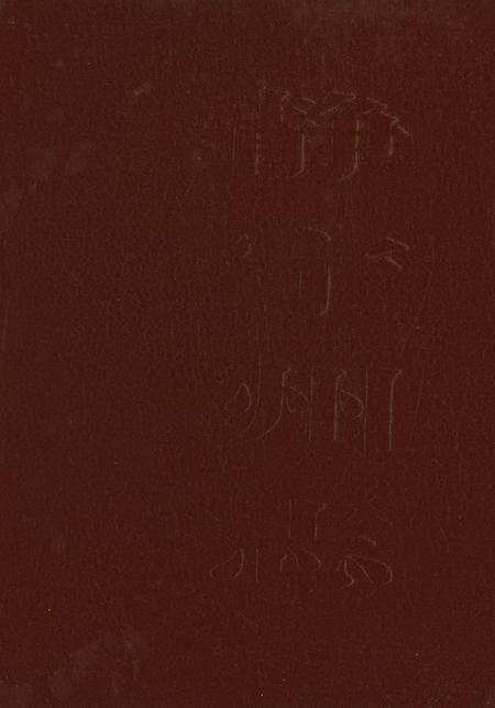 静宁州志.pdf电子版_甘肃省志缩略图