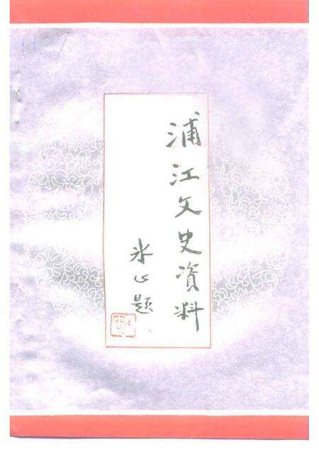 1991-浦江文史资料  第7辑.pdf电子版_浙江省志