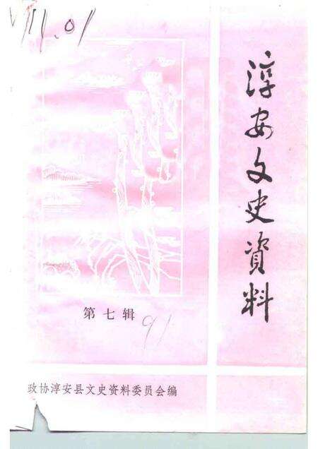 1991-淳安文史资料  第7辑.pdf电子版_浙江省志缩略图