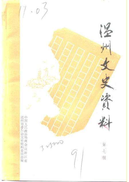 1991-温州文史资料  第7辑.pdf电子版_浙江省志缩略图