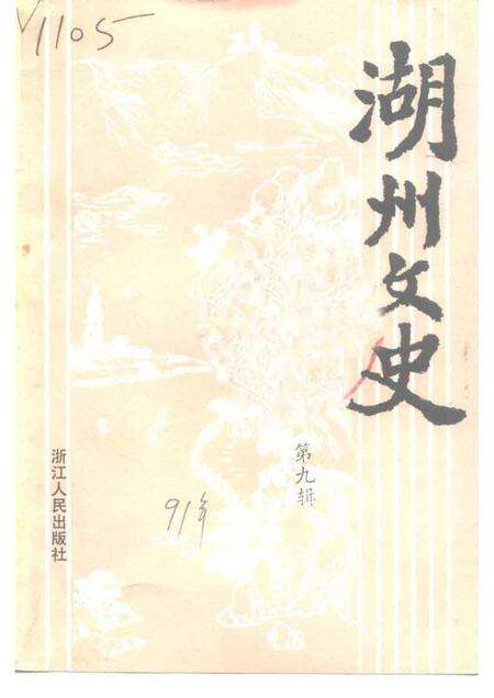 1991-湖州文史  第9辑.pdf电子版_浙江省志缩略图