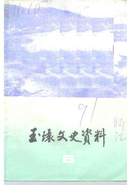 1991-玉环文史资料  第6辑.pdf电子版_浙江省志缩略图