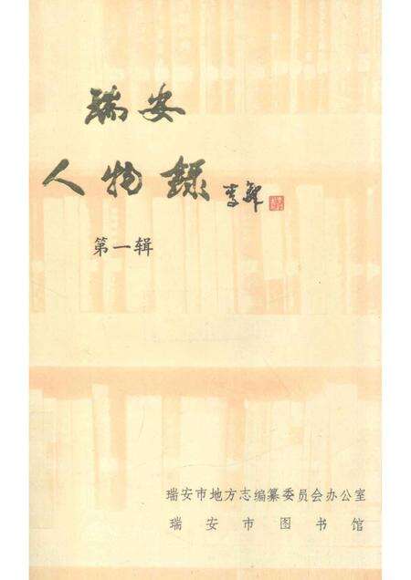 1991-瑞安人物录  第1辑.pdf电子版_浙江省志缩略图