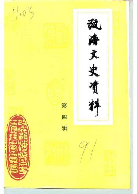 1991-瓯海文史资料  第4辑.pdf电子版_浙江省志缩略图