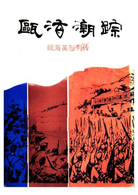 1991-瓯海潮踪  瓯海烈士列传.pdf电子版_浙江省志缩略图