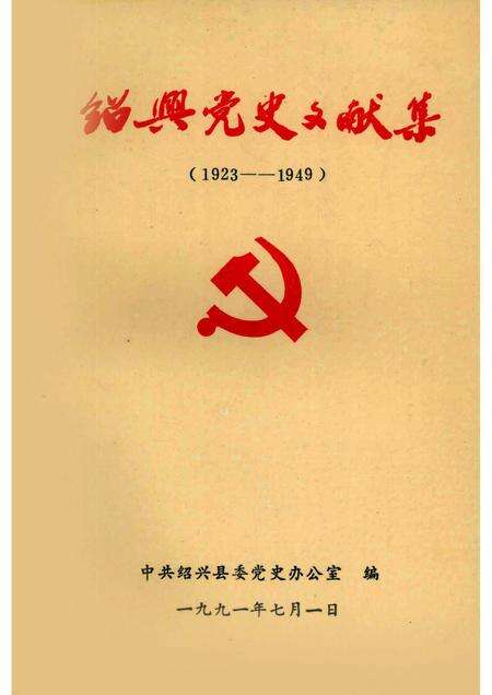 1991-绍兴党史文献集  1923-1949.pdf电子版_浙江省志缩略图