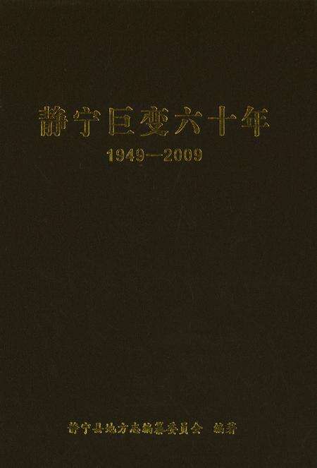 静宁巨变六十年1949-2009.pdf电子版_甘肃省志缩略图