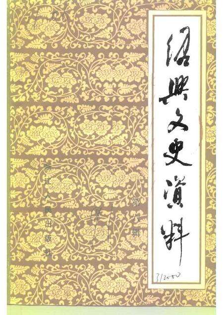 1991-绍兴文史资料  第6辑.pdf电子版_浙江省志缩略图