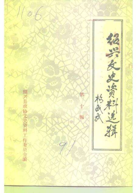 1991-绍兴文史资料选辑  第10辑.pdf电子版_浙江省志缩略图