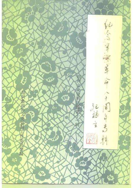 1991-绍兴文史资料选辑  第11辑  纪念辛亥革命八十周年专辑.pdf电子版_浙江省志缩略图