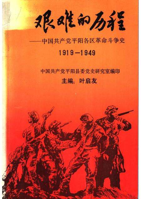 1991-艰难的历程：中国共产党平阳各区革命斗争史  1919-1949.pdf电子版_浙江省志缩略图