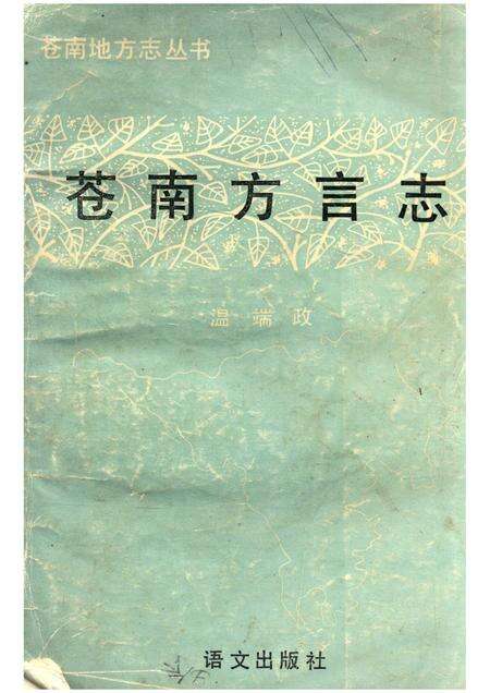 1991-苍南地方志丛书.pdf电子版_浙江省志缩略图