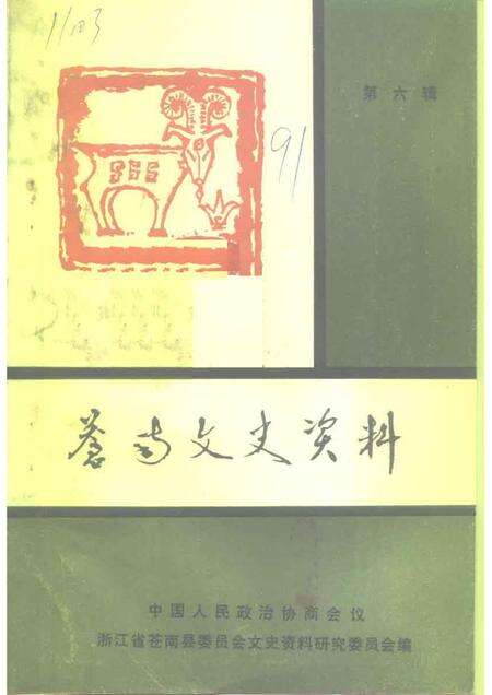 1991-苍南文史资料  第6辑.pdf电子版_浙江省志缩略图