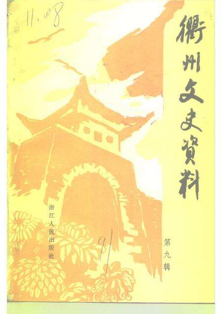 1991-衢州文史资料  第9辑.pdf电子版_浙江省志缩略图