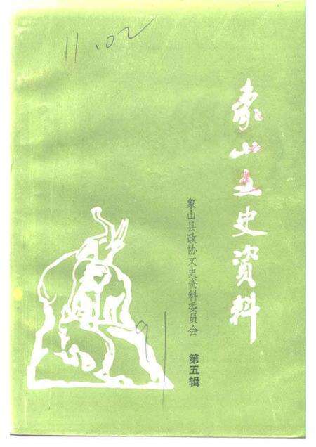 1991-象山文史资料  第5辑.pdf电子版_浙江省志缩略图
