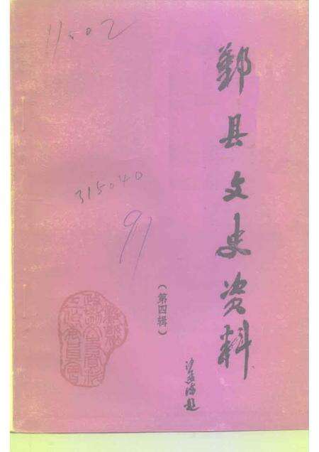 1991-鄞县文史资料  第4辑.pdf电子版_浙江省志缩略图
