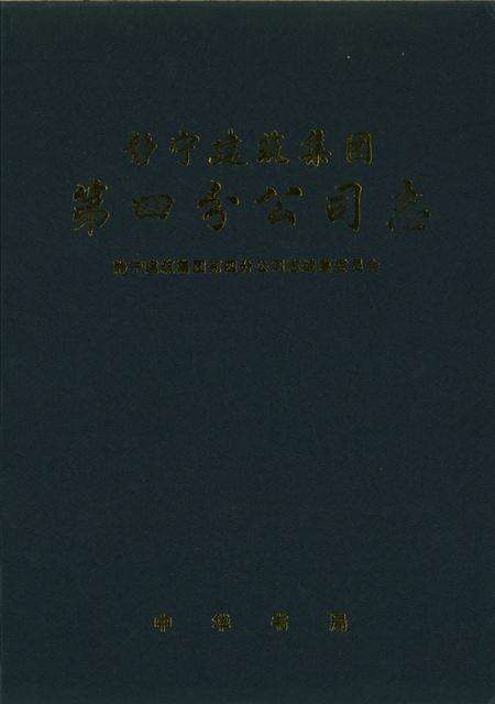 静宁建筑集团第四分公司志.pdf电子版_甘肃省志缩略图