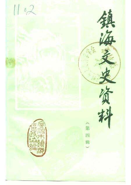 1991-镇海文史资料  第4辑.pdf电子版_浙江省志缩略图