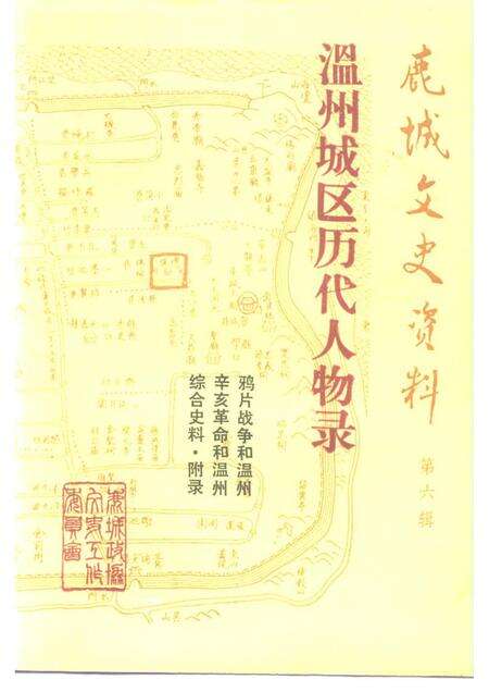 1991-鹿城文史资料  第6辑  温州城区历代人物录.pdf电子版_浙江省志缩略图