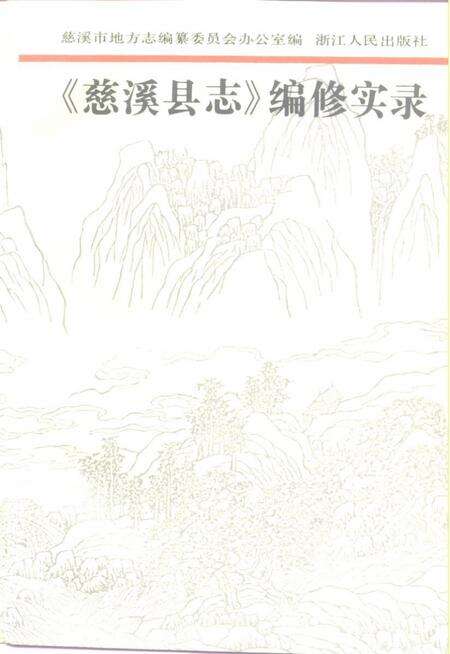 1992-《慈溪县志》编修实录.pdf电子版_浙江省志缩略图