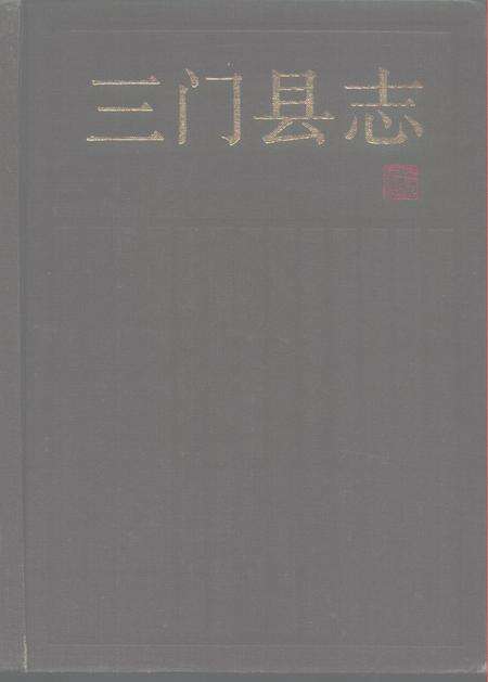 1992-三门县志.pdf电子版_浙江省志缩略图