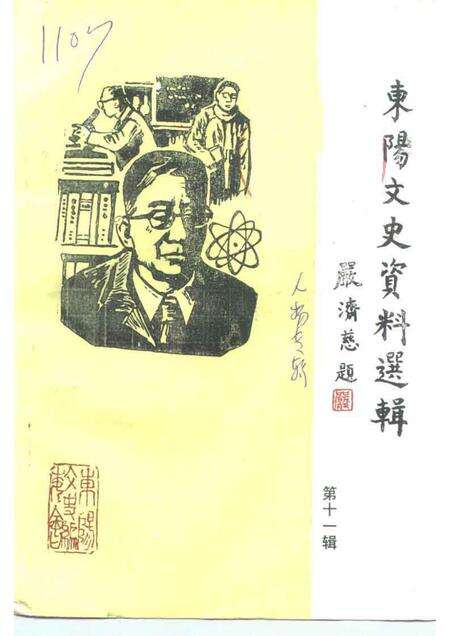 1992-东阳文史资料选辑  第11辑.pdf电子版_浙江省志缩略图