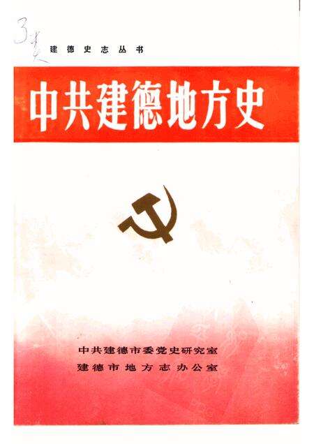 1992-中共建德地方史.pdf电子版_浙江省志缩略图
