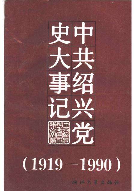 1992-中共绍兴党史大事记  1919.5-1990.12.pdf电子版_浙江省志缩略图