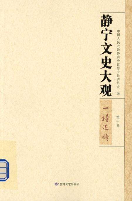 静宁文史大观 第一卷.pdf电子版_甘肃省志缩略图