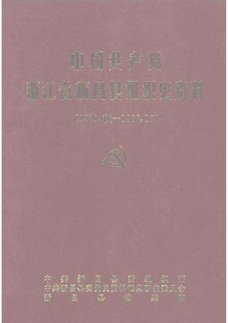 1992-中国共产党浙江省新昌县组织史资料  1926.秋-1987.12.pdf电子版_浙江省志缩略图