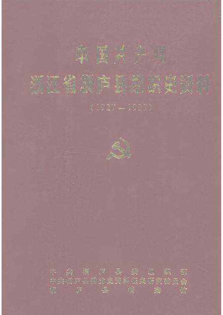 1992-中国共产党浙江省桐庐县组织史资料  1927－1987.pdf电子版_浙江省志缩略图