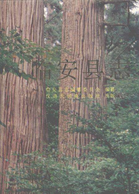 1992-临安县志.pdf电子版_浙江省志缩略图