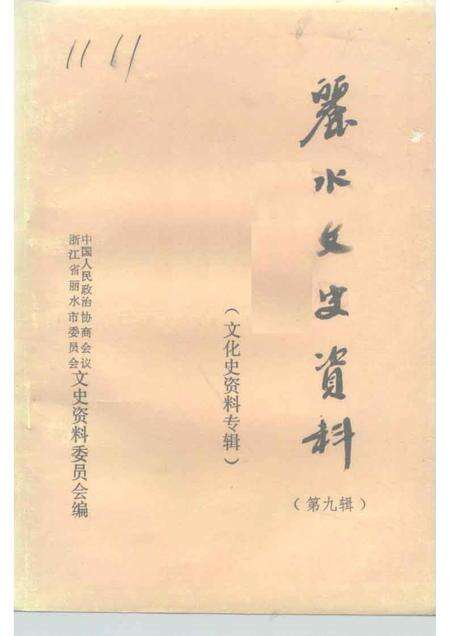 1992-丽水文史资料  第9辑  文化史资料专辑.pdf电子版_浙江省志缩略图