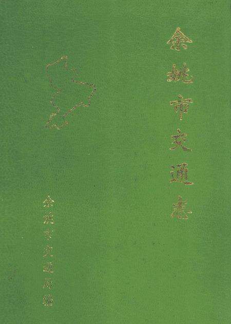 1992-余姚市交通志.pdf电子版_浙江省志缩略图