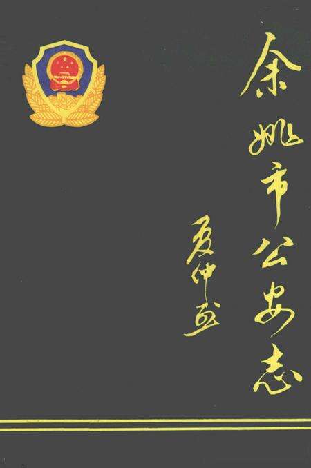 1992-余姚市公安志.pdf电子版_浙江省志缩略图