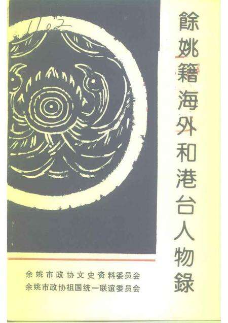 1992-余姚文史资料  第10辑  余姚籍海外和港台人物录.pdf电子版_浙江省志缩略图