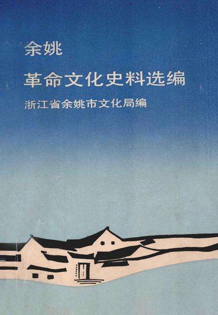 1992-余姚革命（进步）文化史料选编  1919-1949.pdf电子版_浙江省志缩略图